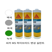 Sikasil 씨카 MS 변성 실리콘 하이브리드 실란트 옥상 방수 창호 크랙 보수 녹색 회색 백색, 씨카 MS 실리콘 백색