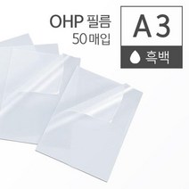 흑백 레이저 프린터 OHP 필름 A3 50매 PPT ohp출력