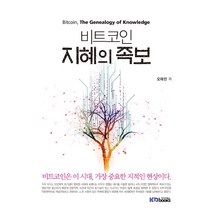비트코인 지혜의 족보:비트코인은 이 시대 가장 중요한 지적인 현상이다, 케이디북스, 오태민