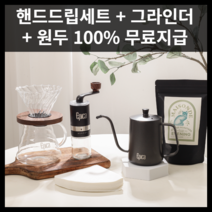 메종 커피 핸드드립 세트 원두200G 무료발송, 브라질 옐로우버번 + 그라인더 + 드립세트, 브라질 옐로우버번 + 그라인더 + 드립세트