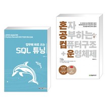 (서점추천) 업무에 바로 쓰는 SQL 튜닝 + 혼자 공부하는 컴퓨터 구조 운영체제 (전2권), 한빛미디어