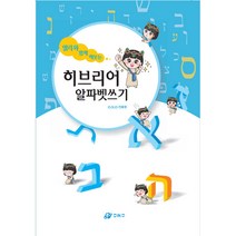 히브리어 알파벳 쓰기 - 도서출판 O.N.O 도서출판 O.N.O 기획부, 단품, 9791196629304