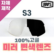 자체제작 100% S3 고글 호환 렌즈 교체 미러 변색 라이딩 싸이클 등산 낚시 61034 000 76, 렌즈만 발송됩니다. (테는 미포함), (편광)옐로우렌즈, 주문 후 교환 환/불 취소가 불가능합니다.