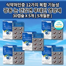 눈 건강 루테인 셀렌 아연 비타민 A C E D 마리골드꽃 추출물 눈이 뻑뻑 침침할때 시각 시력 보호 노화 망막 황반 색소 증가 개선 항산화 눈에좋은 영양제 500mg 30캡슐, 5개