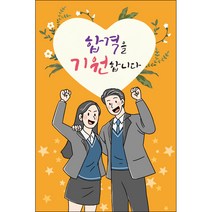 맑은누리디자인 미니현수막 수능 017-세로형 70x105cm (가공선택필수) [주문제작]