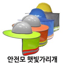 안전모 그늘이 햇빛가리개 선가드 목그늘안전모, 그레이