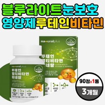 시력 눈 보호 영양제 블루라이트 차단 루테인 비타민 아연 셀레늄 면역력 충혈 안구 건조 황반 망막 변성 색소 기능 개선 도움 에너지 체력 생성 미네랄 30 40 50 대 남자 여자