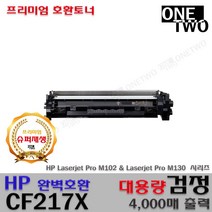 호환재생토너 CF217X 대용량 M102a M102w M130a M130fn M130fw M130nw, 1개
