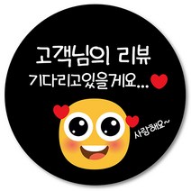 [1000매] 리뷰 스티커 쇼핑몰 써비스 감사 땡큐 음식점 배달 배민 쇼핑몰 인쇄소 주문제작, 검정