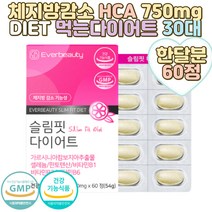 (C&C) 가벼운몸 슬림핏 가르시니아 캄보지아 다이어트 뱃살빼기 허벅지살빼기 팔뚝살빼기 체중관리 웨딩관리 산후관리 날씬한엄마 남자다이어트 체지방빼기 다이어트보조제추천 볼살빼기