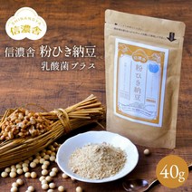 일본낫또 나토키나아제 낫토환 【무료배송】 시나노사 히키 낫토 유산 플러스【체험 40g】 장활 식 이유 분말 균 식염 무첨가 무착색 료 미사용 가루 넛우키나제 프리즈 드라이 안심 안전 상온 보존 ≪메일편≫, 상품