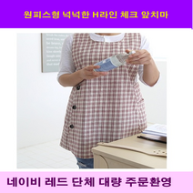 텐텐체크앞치마 체크 앞치마 원피스형 앞뒤가려지는 루즈핏 체형커버 편한 면 예쁜 바리스타 주방 식당 어린이집 선생님 홈웨어 미용실 카페 유치원 복지관 요리사 화원 개업 작업실, 네이비