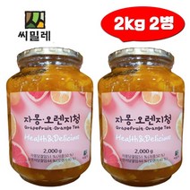 코스트코 자몽오렌지 차 씨밀레 자몽오렌지청 2kg 2병 대용량 과일청 선물, 2개