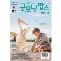 굿모닝 팝스 3월호 2023년 한국방송출판 잡지 월간