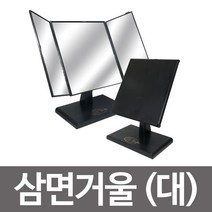 JH 삼면거울(대) ST-7015 삼면탁상거울 접이식탁상거울