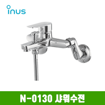 이누스 N-0130 욕조샤워수전