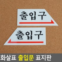 골든트리 화살표 출입구 표지판 출입문 방향 안내판 표시스티커, 출입구 오른쪽 화살표