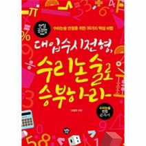 대입수시전형 수리논술로 승부하라 만점 공부법 특별판, 상품명