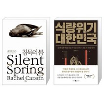 유니오니아시아 침묵의 봄 + 식량위기 대한민국, [단일상품]