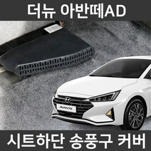 카템 더뉴 아반떼AD 전용 송풍구커버 튜닝용품, 송풍구커버 1세트