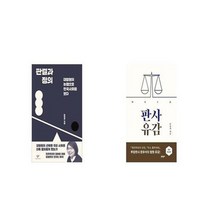 유니오니아시아 판결과 정의 + 판사유감 개정증보판, etc/etc