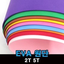EVA 에바폼 칼라 스펀지 만들기 원단 2T 5T, 1, 5T-노랑