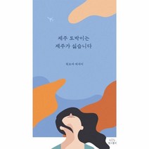 이노플리아 제주토박이는 제주가 싫습니다