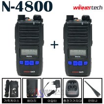 윈어텍 N-4800 디지털 업무용 무전기 풀세트 1+1 N4000 N4500