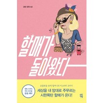 할매가 돌아왔다:김범 장평소설, 다산책방, 김범