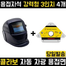 콜라보 용접면+용접자석 강력형 3인치 4개 아크 CO2 알곤 자력 환봉 DIY 산업 납땜