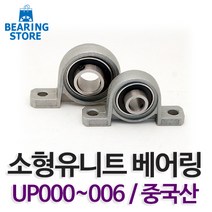 베어링 [베어링스토어] 소형유니트 UP베어링 000~005 중국산 완구/취미 >, UP004(중국산)” class=”wr-img”></a></div>
</div>
</div>
</div>
<div class=