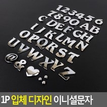 1P 입체 디자인 이니셜문자, S