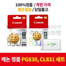 캐논 정품 PG830 검정 CL831 컬러 SET ip-1880 1980 2580 2680 MP-145 198 218 228 476, 캐논 정품 PG830검정 + CL831컬러 SET