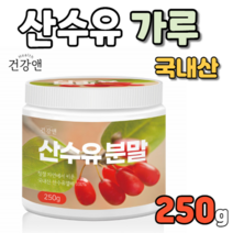 산수유 분말 가루 분말형 가루형 250g 국내산 국산 열매 100% 구례산 구례 술 차 티 산수차 산수유티 산수유차 산수티 판매 건산수유 건조산수유 제품 즙 쥬스 주스 타 먹는