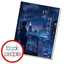 15세 테러리스트, 단품, 단품