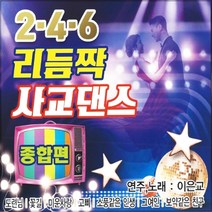 2CD Q 246 리듬짝 사교댄스 종합편 지루박 도롯도