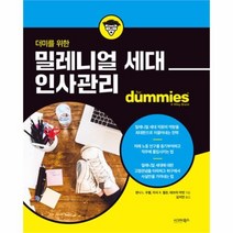 유니오니아시아 더미를 위한 밀레니얼 세대 인사관리