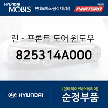 런-프론트 도어(앞문) 윈도우 글래스 좌측 (825314A000)-현대모비스 부품 공식대리점 온라인쇼핑몰 파츠로