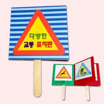 유아미술 어린이용 교통표지판 만들기, 상세페이지 참조, 상세페이지 참조