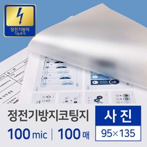 정전기 방지 코팅지 100mic 사진 100매입, 단품