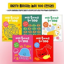 [기탄] 머리가 좋아지는 놀이 100 (전5권세트) - 책 도서