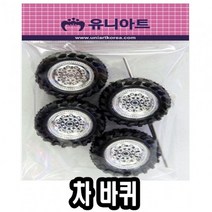 나sksnsn_유니 차바퀴 대 10개 만들기 재료 자동 미니 타이어 장난감♥hapyyto, ♥hapyyto