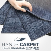 핸즈카페트 타일(1박스 20장) 사무실 베란다 거실 강아지 고양이 카페트