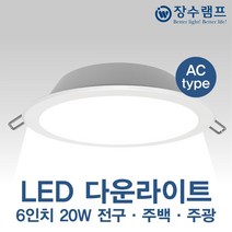 장수램프 LED 6인치 다운라이트 20W (AC Type) 매입등 매립등, 주광색(하얀색)