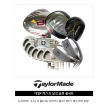 테일러메이드 남성용 중고골프채 풀세트 F5