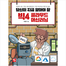 비제이퍼블릭 당신이 지금 알아야 할 빅4 클라우드 머신러닝 +미니수첩제공