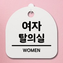 표지판 푯말 간판 안내판_여자탈의실 02_화이트, 디애니몰 블랙