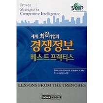 세계 최강기업의 경쟁정보 베스트프랙티스, 시그마인사이트컴, John E.Prescott 등저/김은경, 소자영 공역