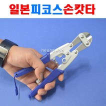 피코스 미니손캇타 SAC-8 2370523 손캇타 절단 철선 강선 핸드캇타 와이어캇타 손갓다 캇타 갓다, 1개