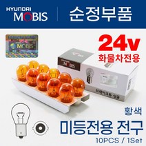 현대모비스 12v 승용 1톤 SUV 24v 화물차 버스 트럭 깜빡이 시그널 브레이크등 후진등 10개 1박스, 모비스 싱글24v 25w(황색)10개